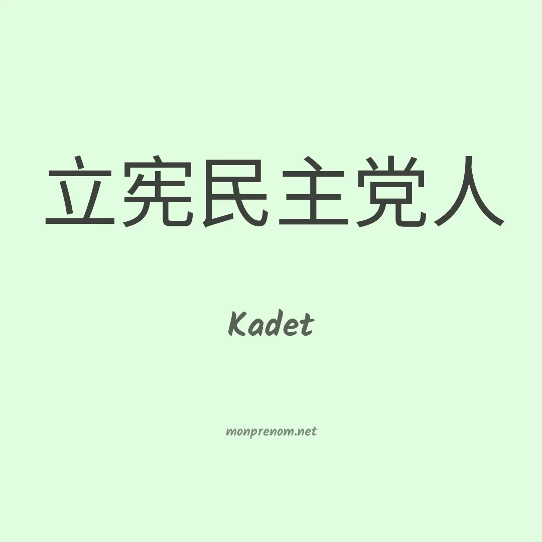 Kadet en chino