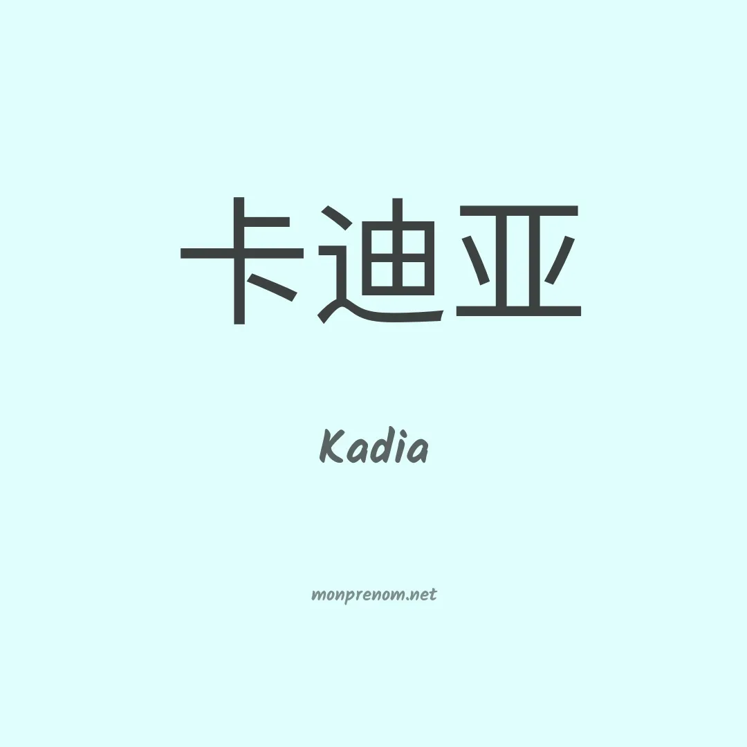Kadia en chino