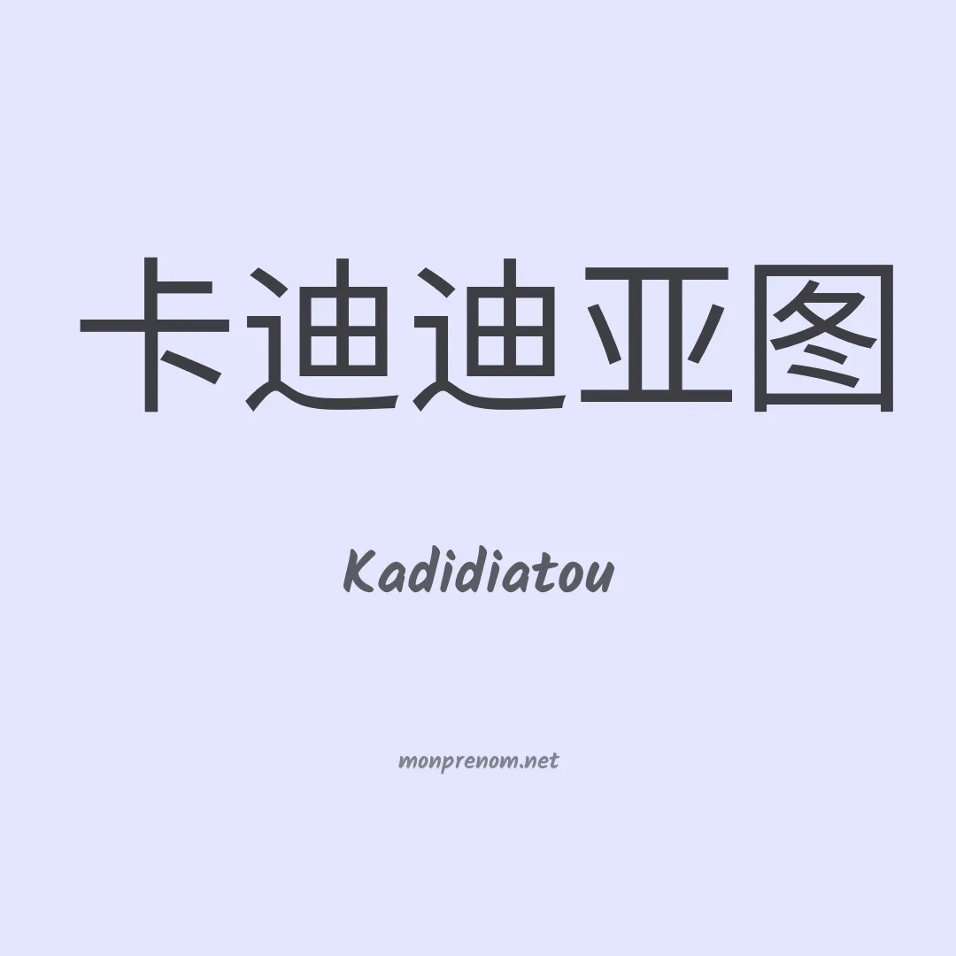 Kadidiatou en chino