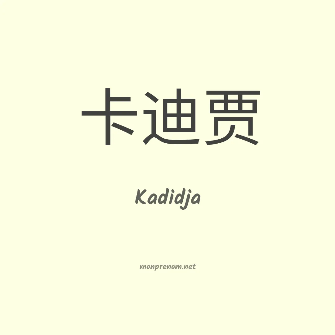 Kadidja en chino