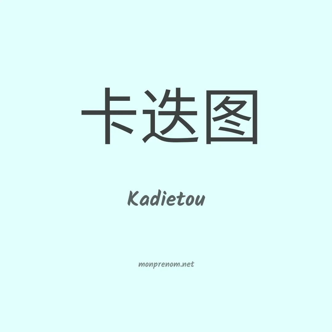 Kadietou en chino