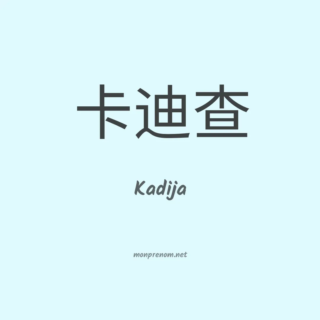 Kadija en chino