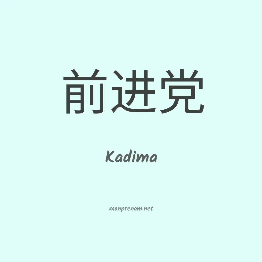 Kadima en chino
