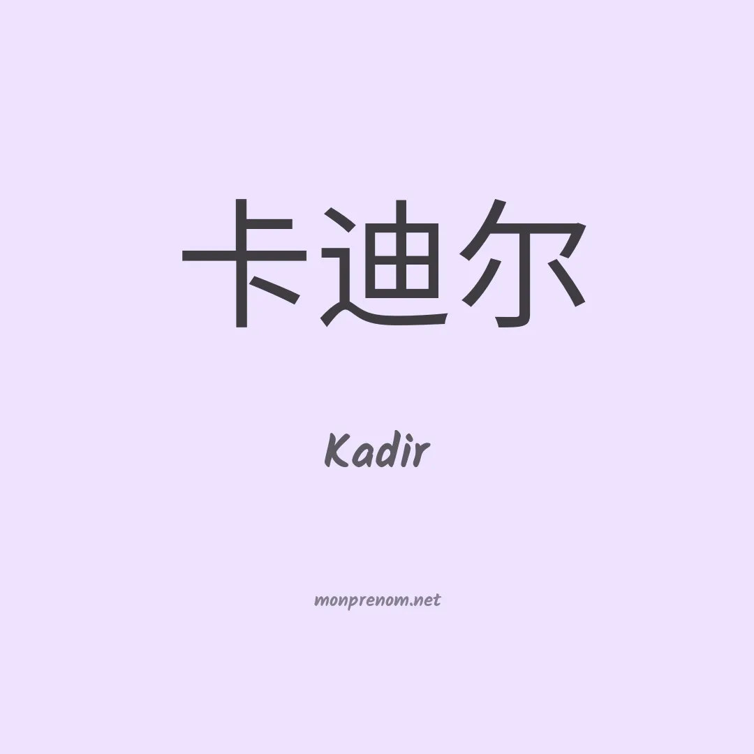 Kadir en chino