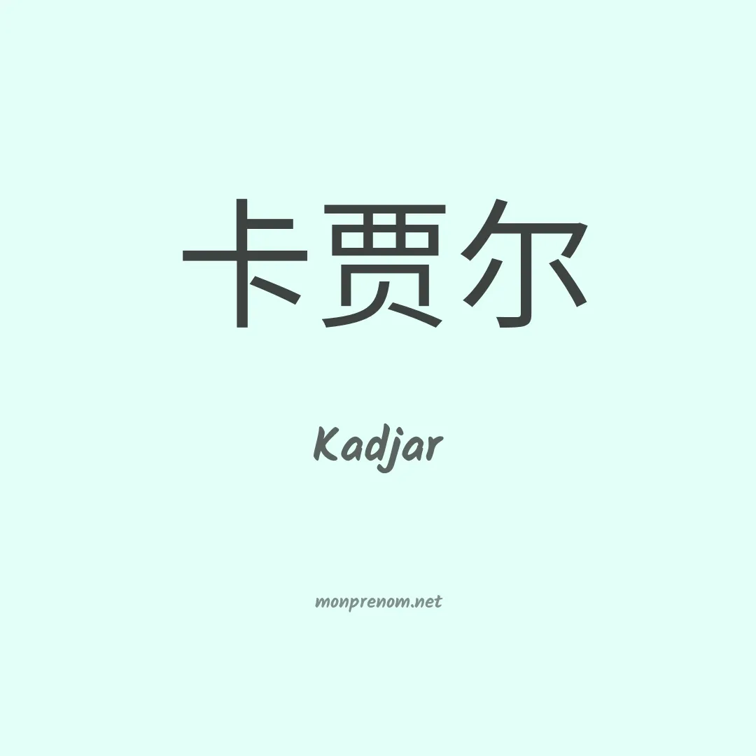 Kadjar en chino