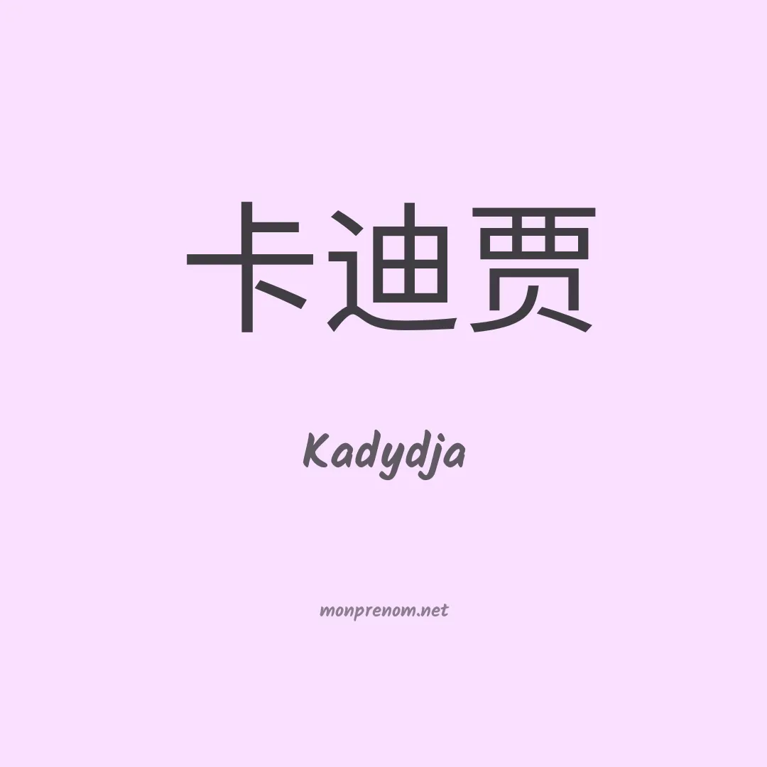Kadydja en chino