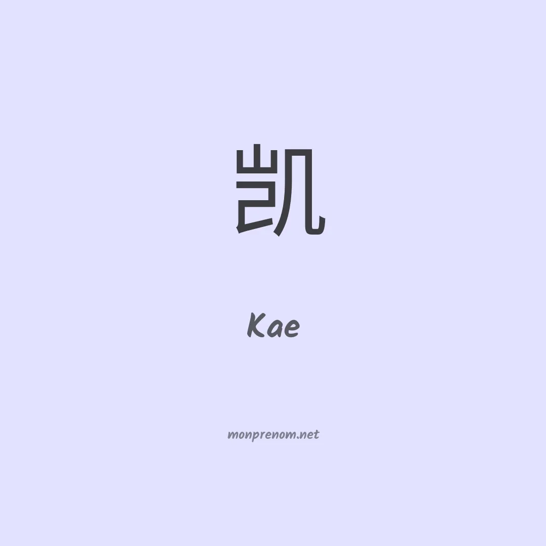 Kae en chino