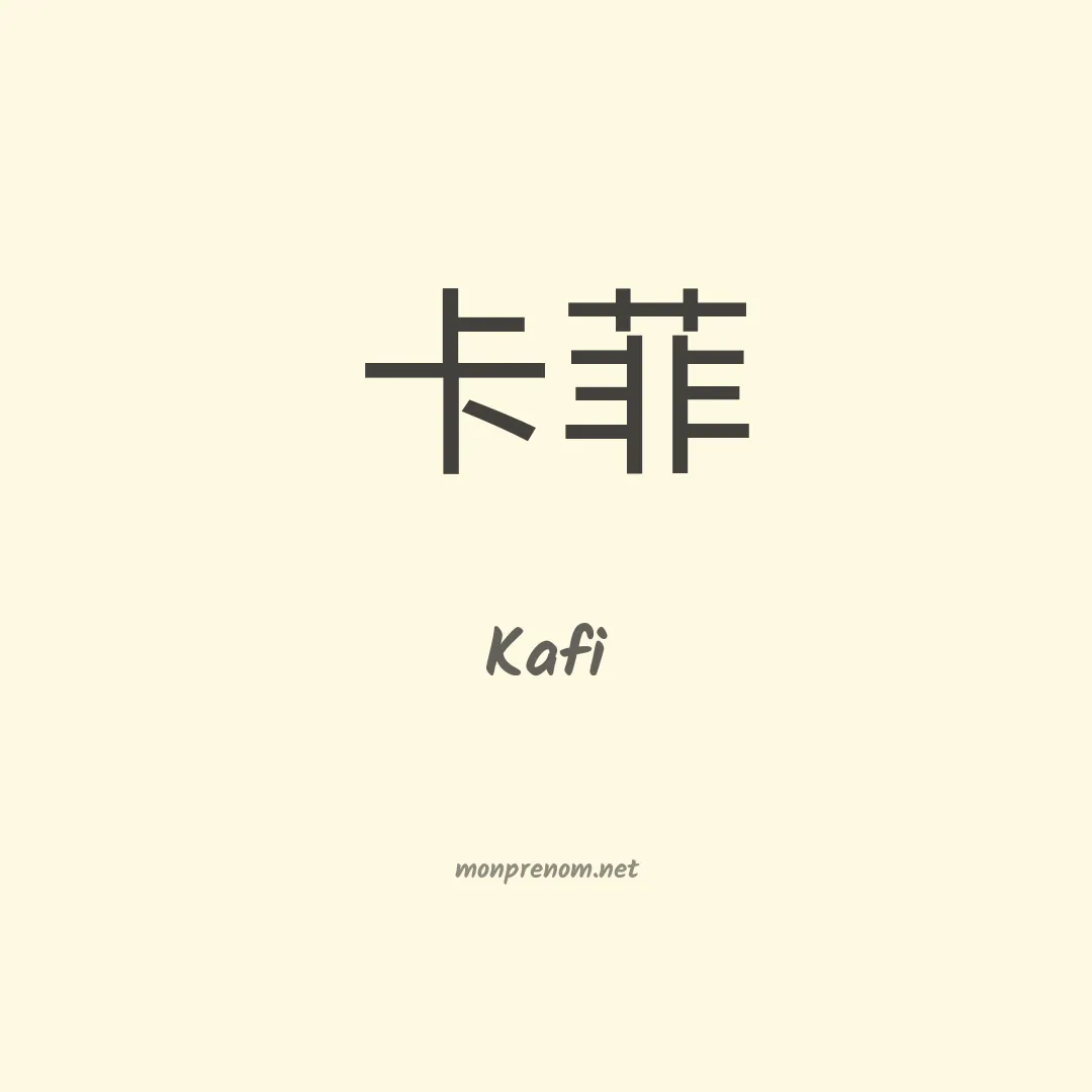 Kafi en chino