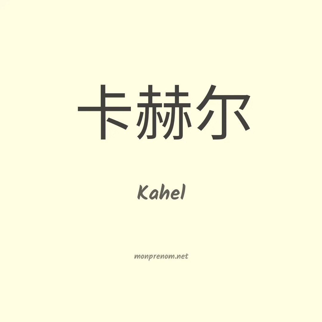 Kahel en chino