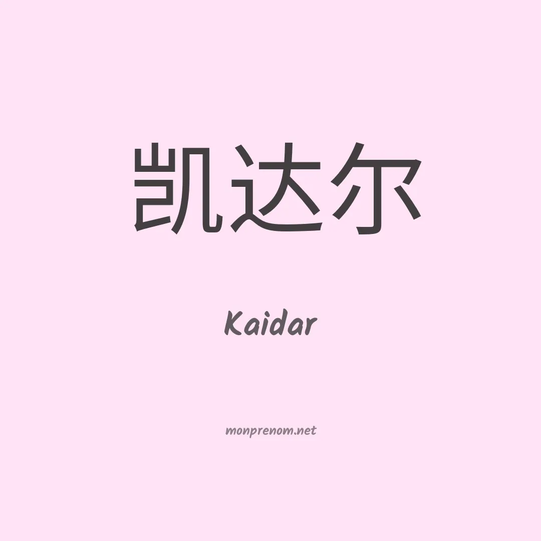 Kaidar en chino