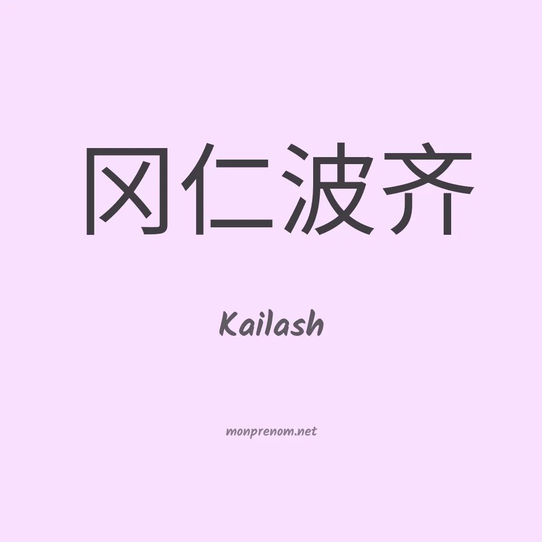 Kailash en chino