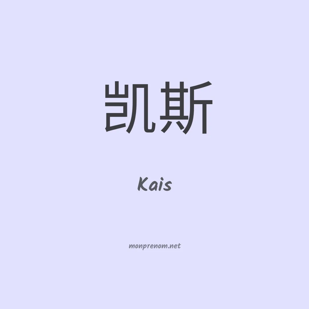 Kais en chino