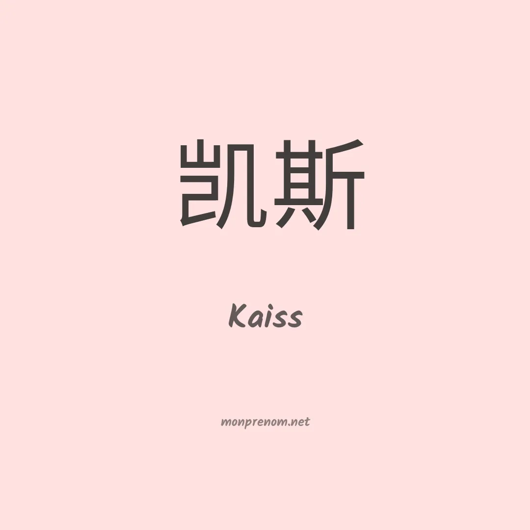 Kaiss en chino