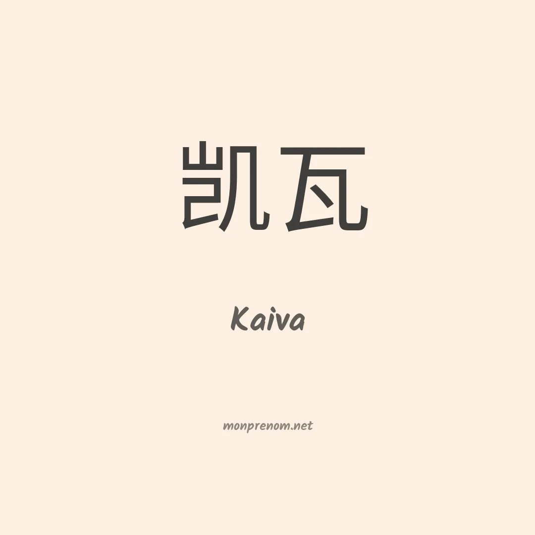 Kaiva en chino