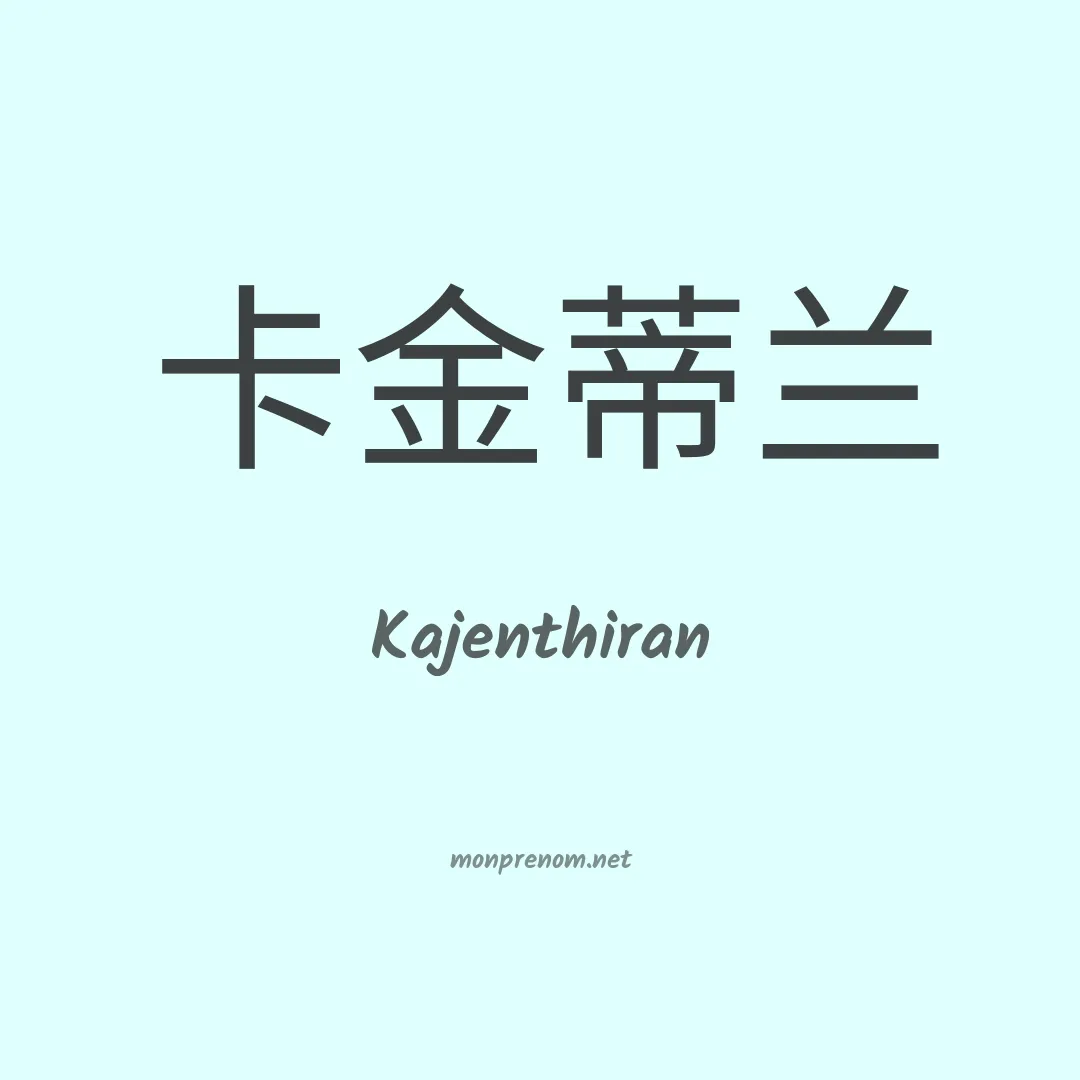 Kajenthiran en chino