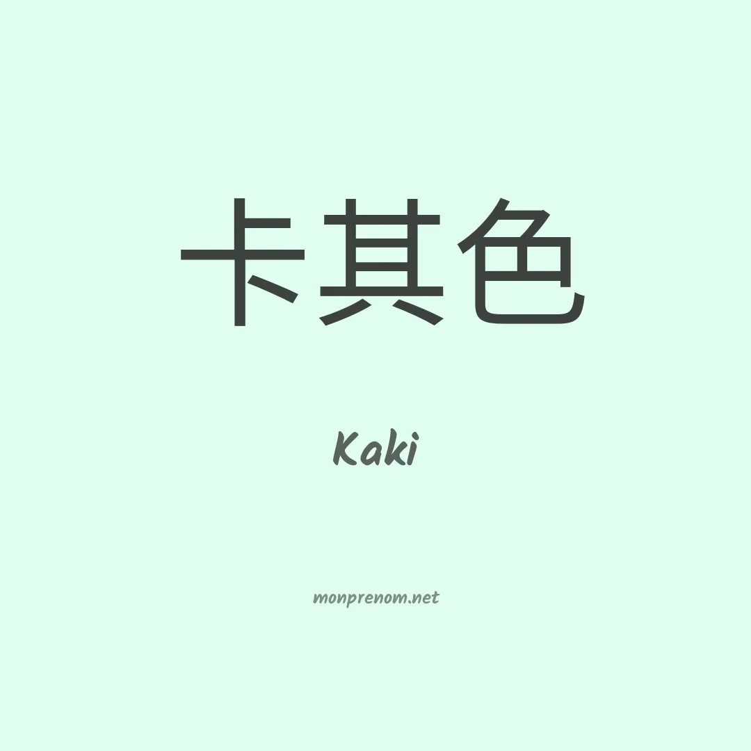 Kaki en chino