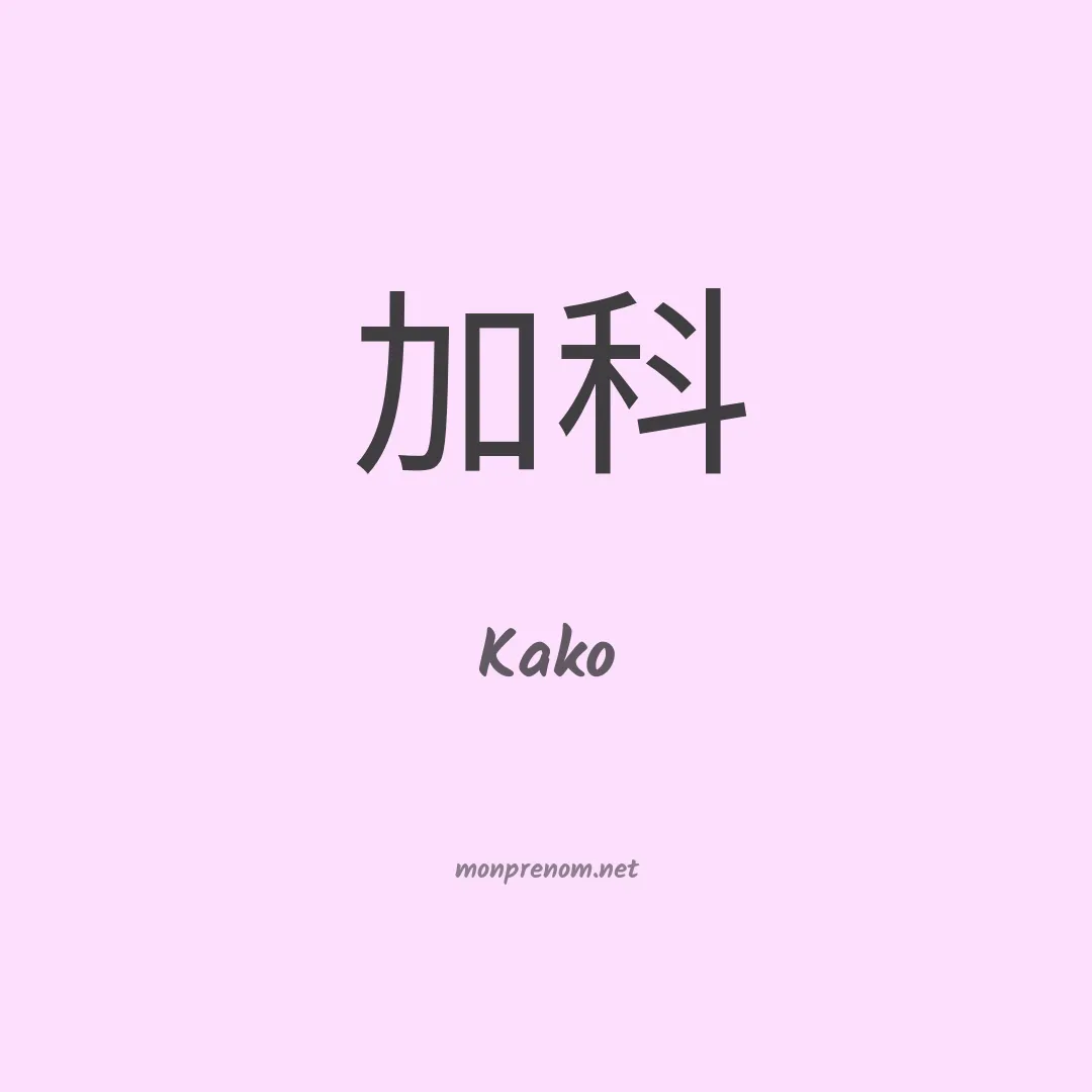 Kako en chino