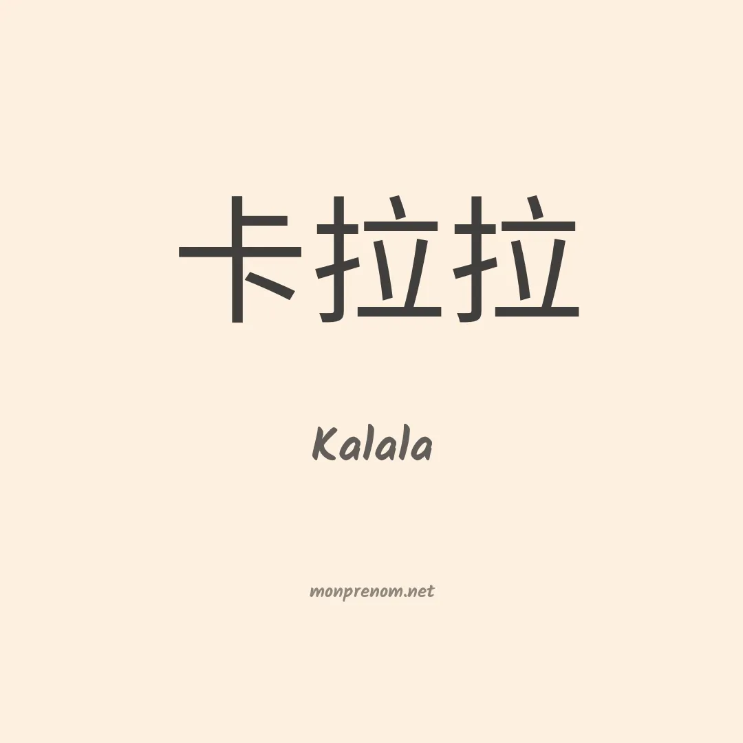 Kalala en chino