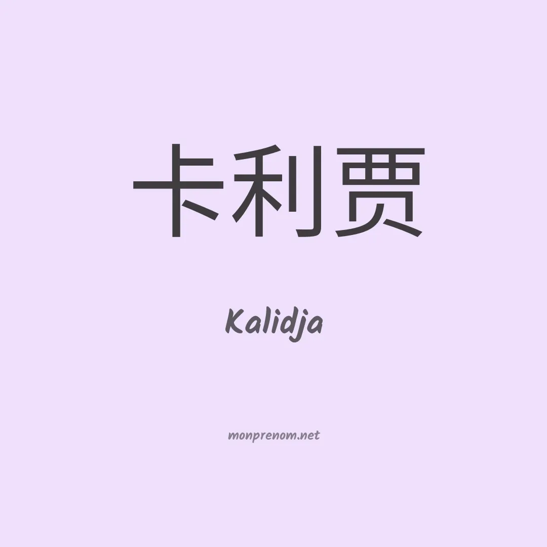 Kalidja en chino