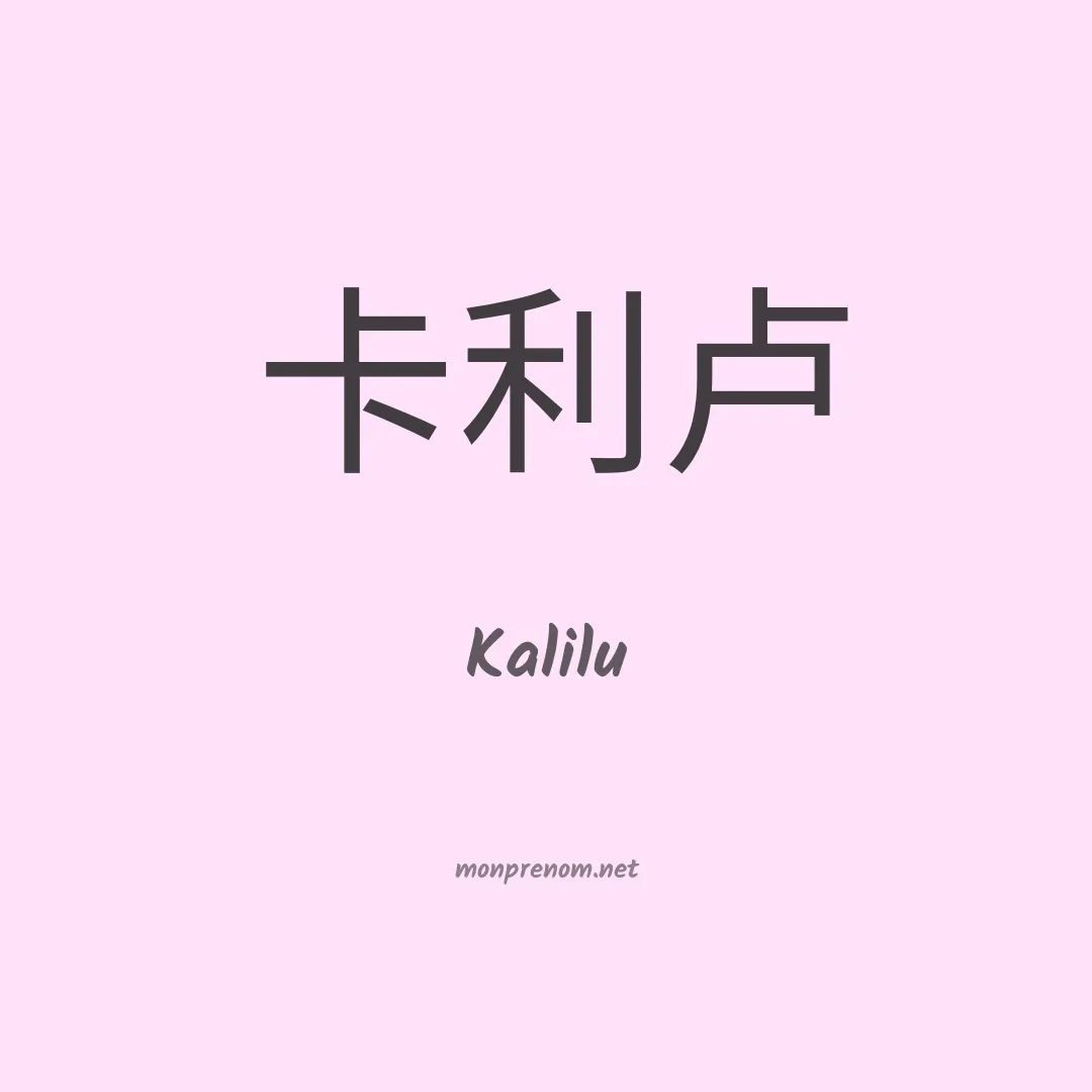 Kalilu en chino