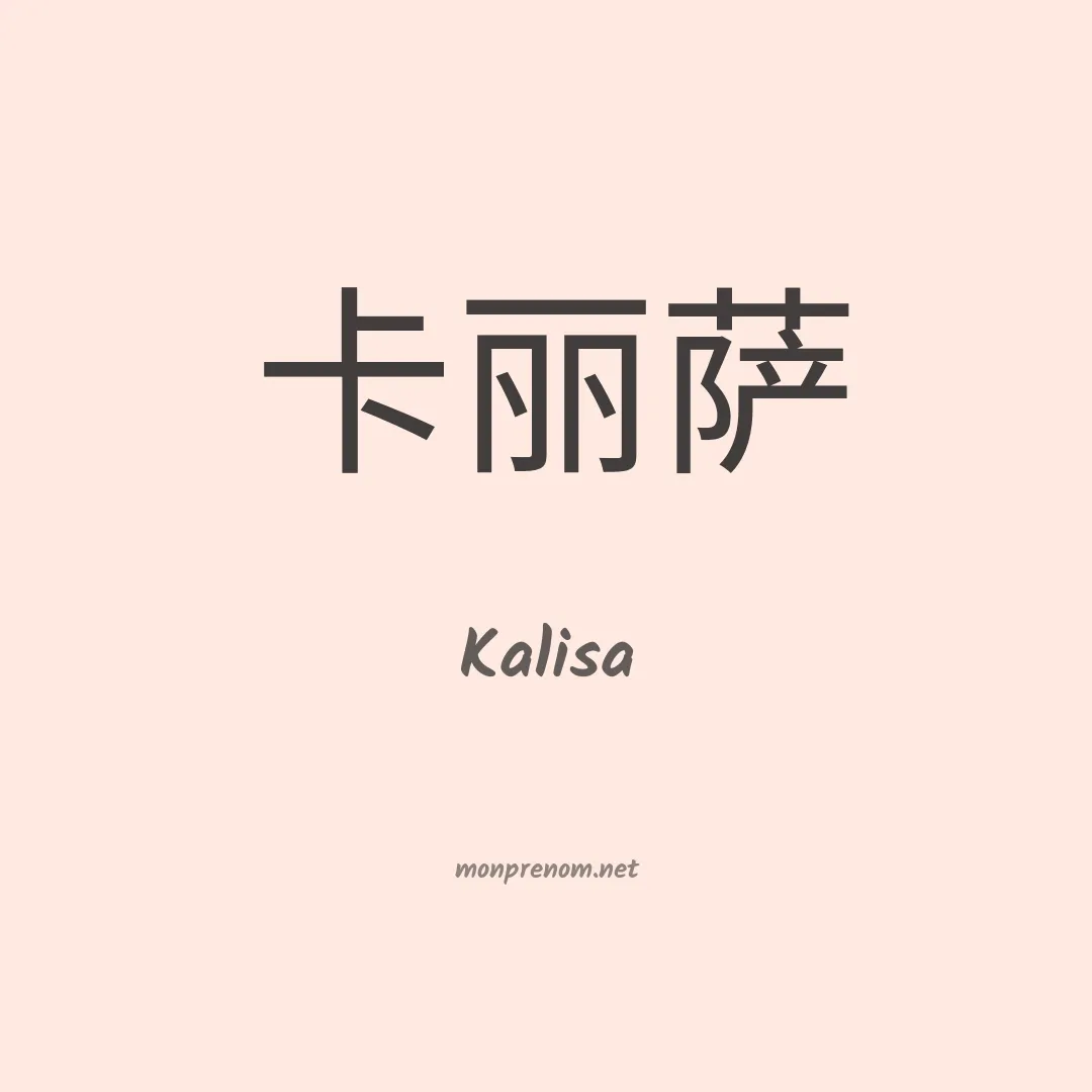 Kalisa en chino