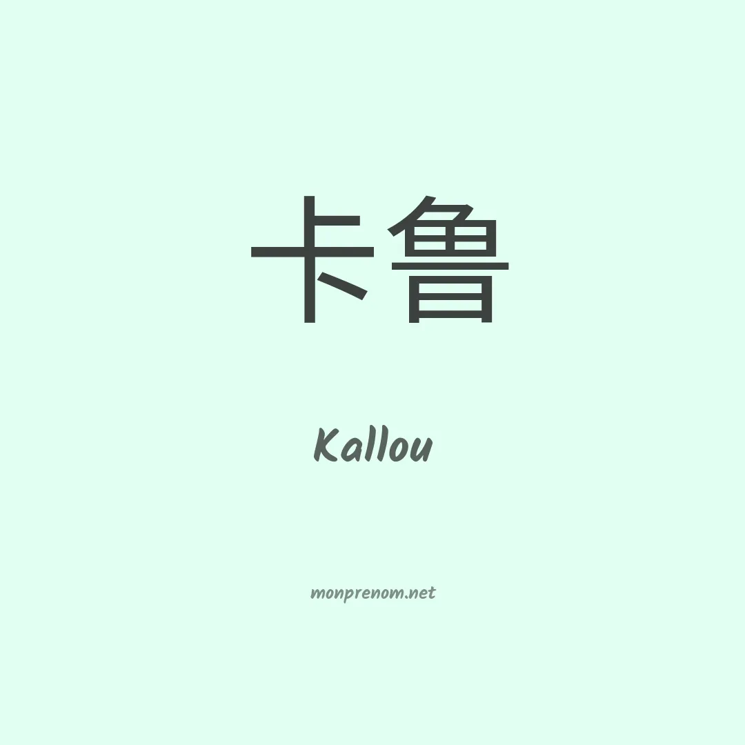 Kallou en chino