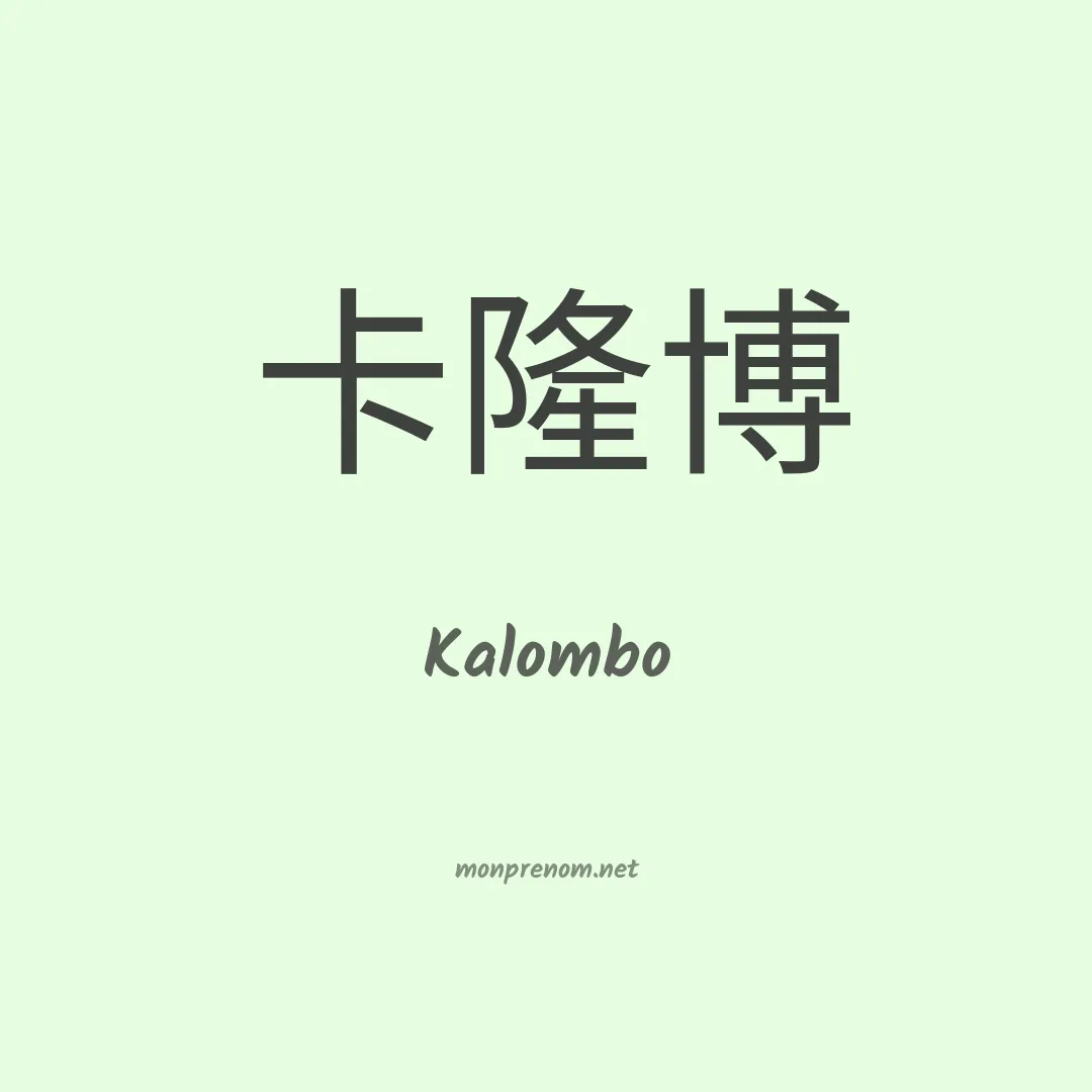 Kalombo en chino
