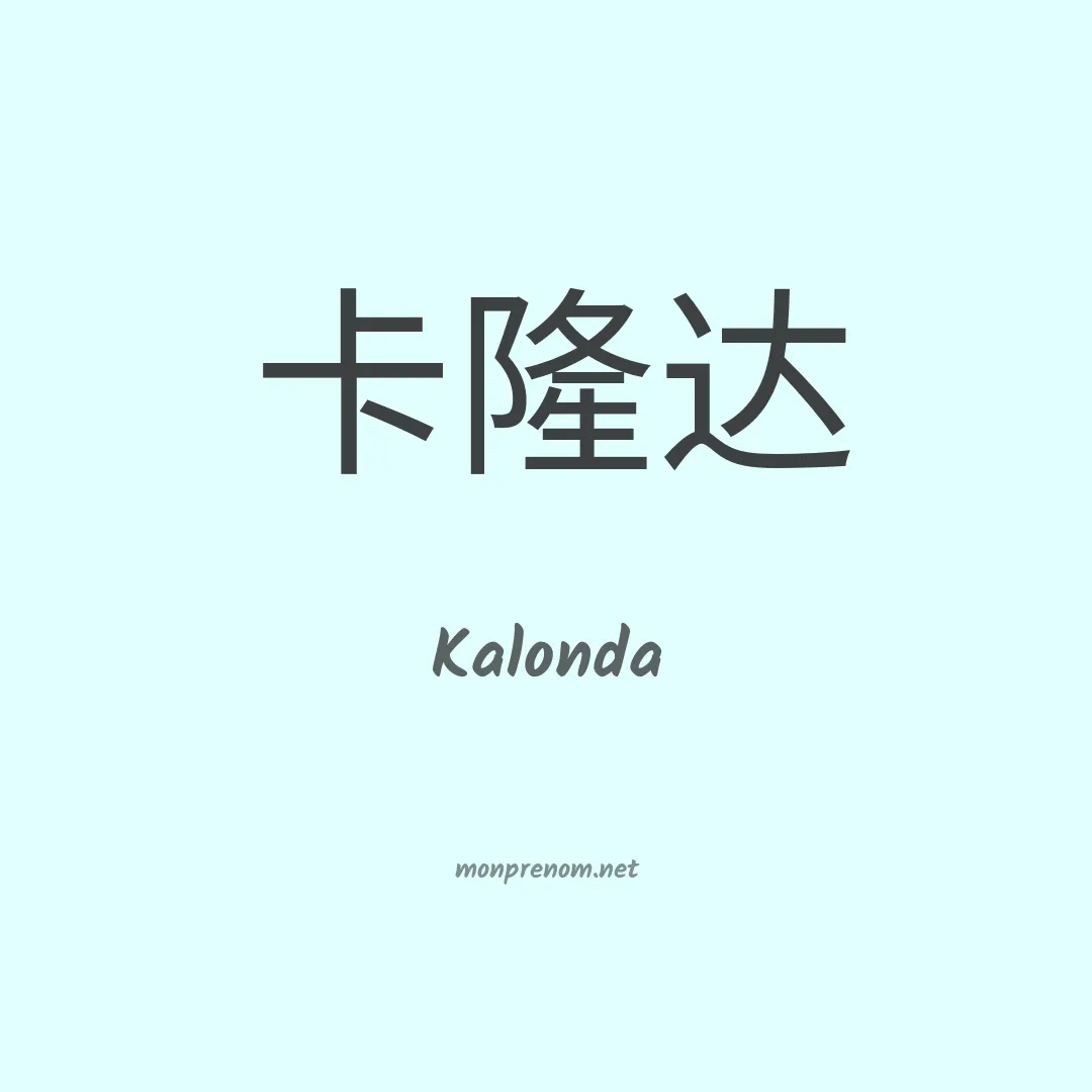 Kalonda en chino