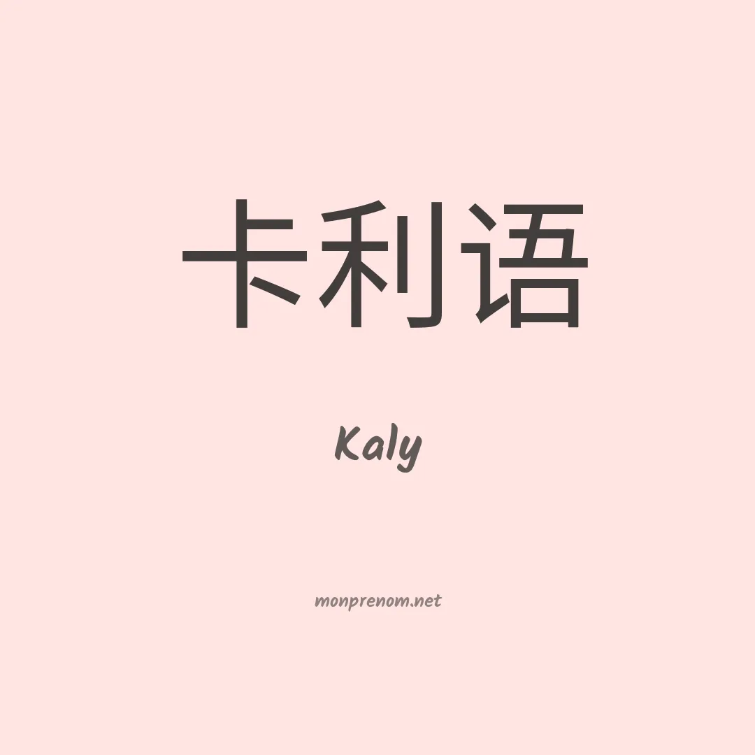 Kaly en chino