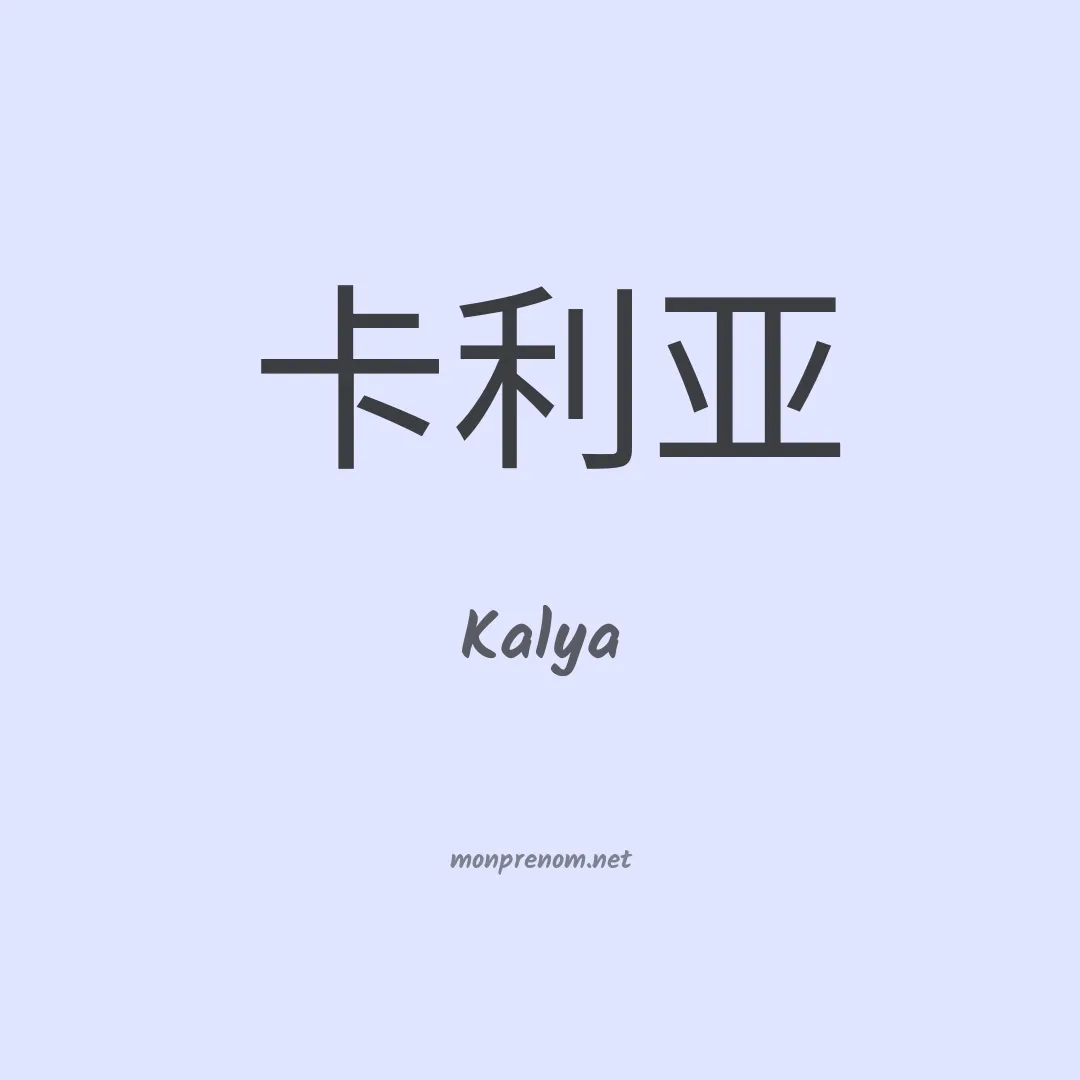 Kalya en chino