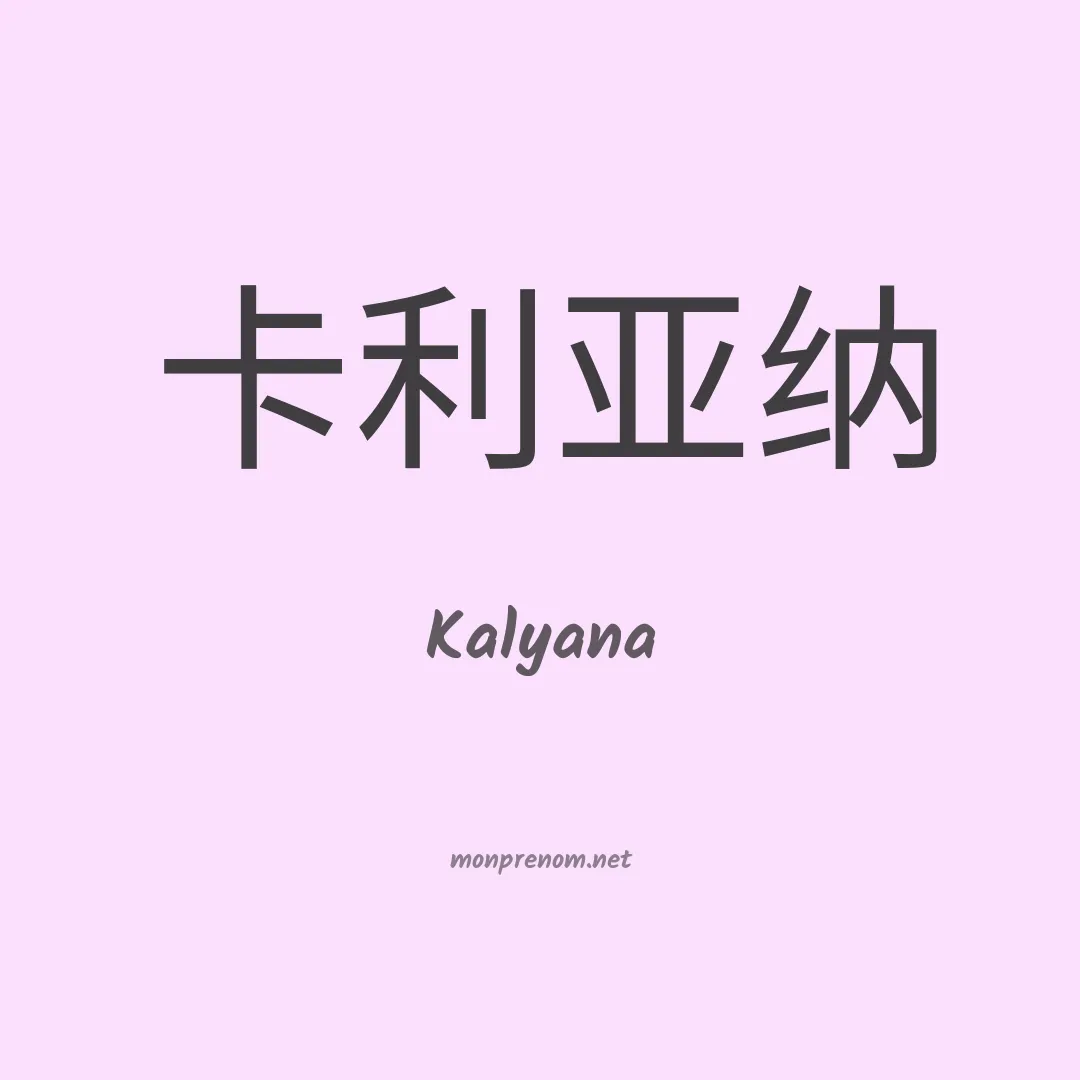 Kalyana en chino