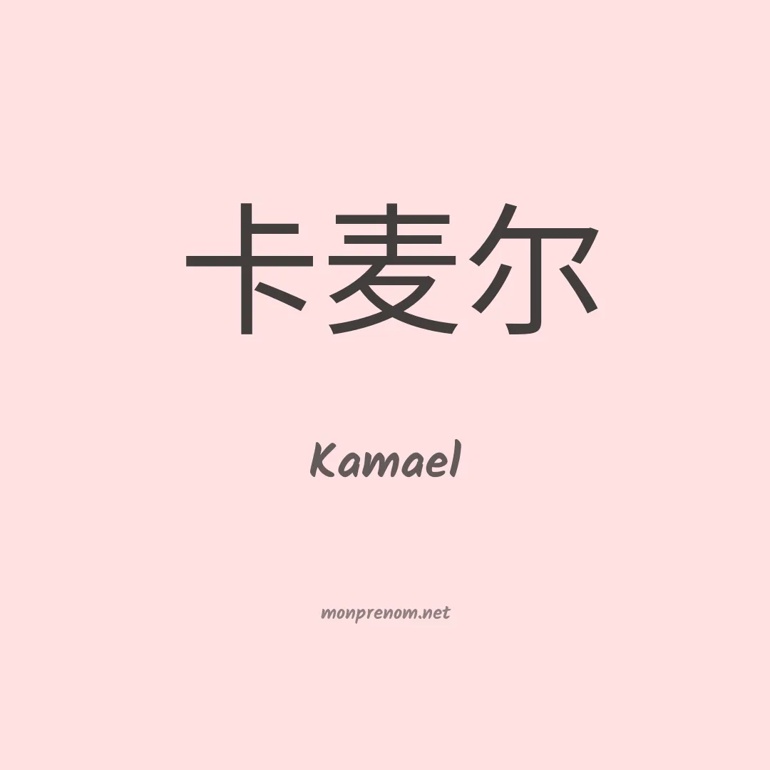 Kamael en chino