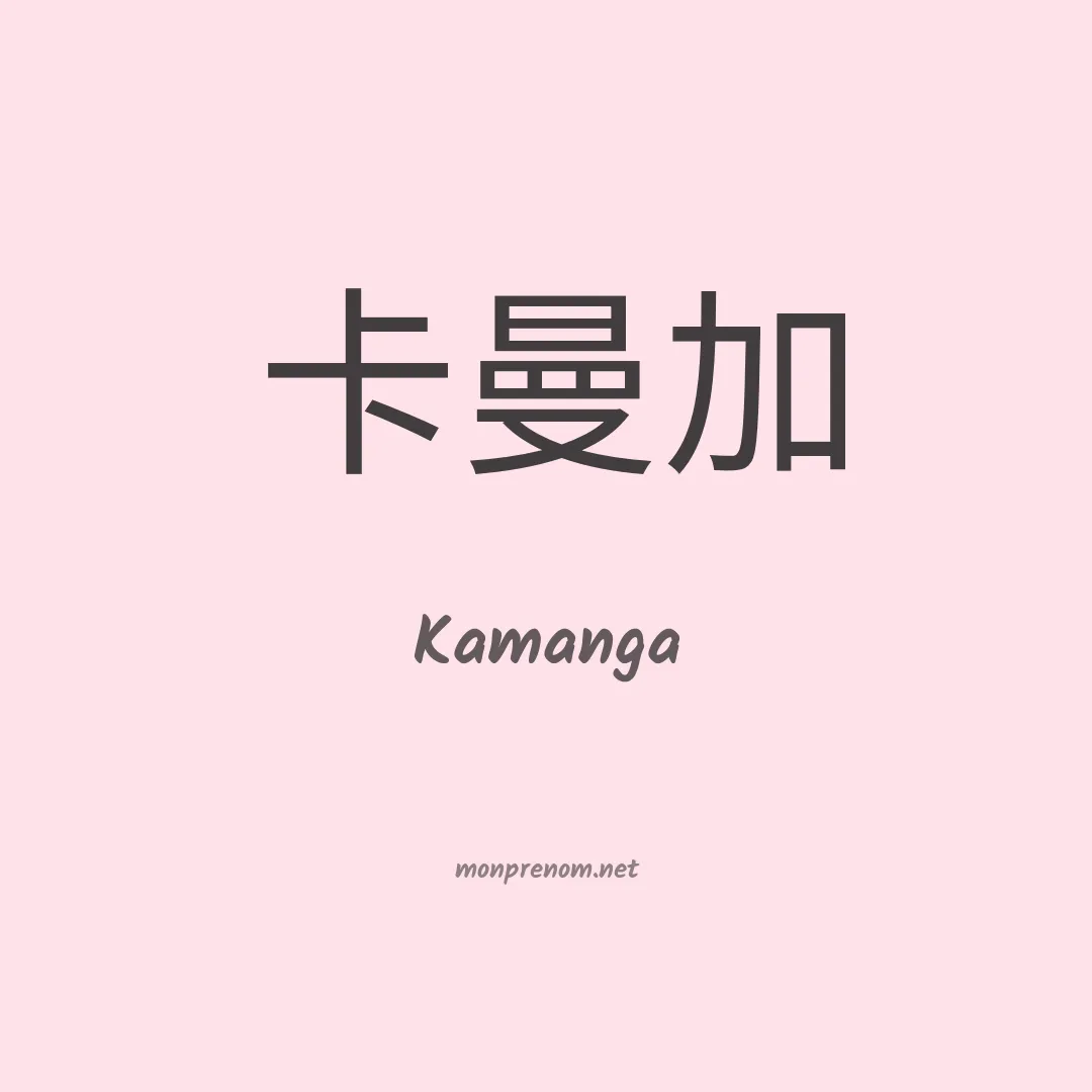 Kamanga en chino