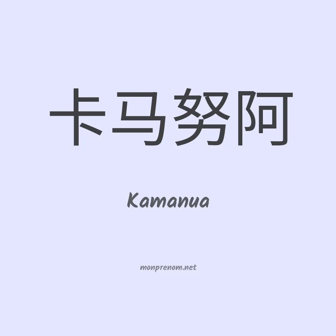 Kamanua en chino