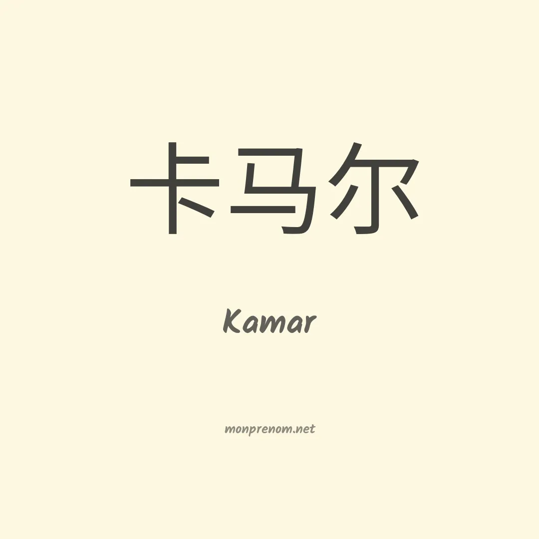 Kamar en chino