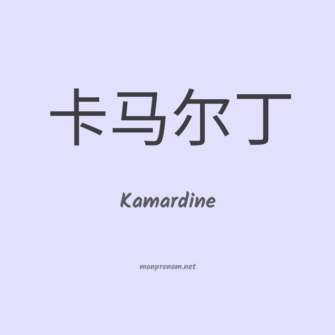 Kamardine en chino