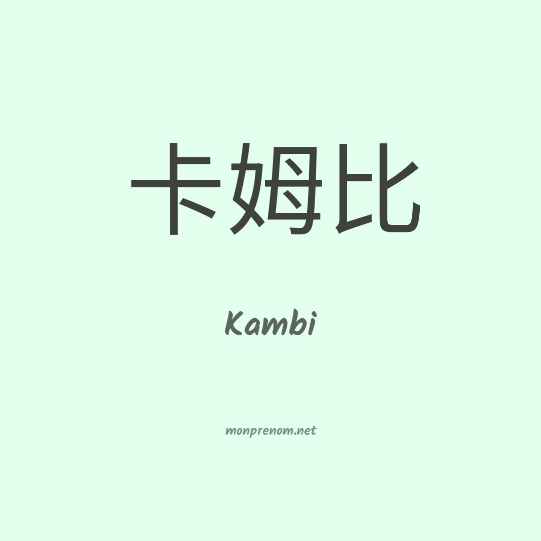 Kambi en chino