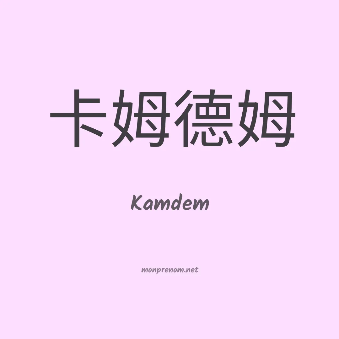Kamdem en chino