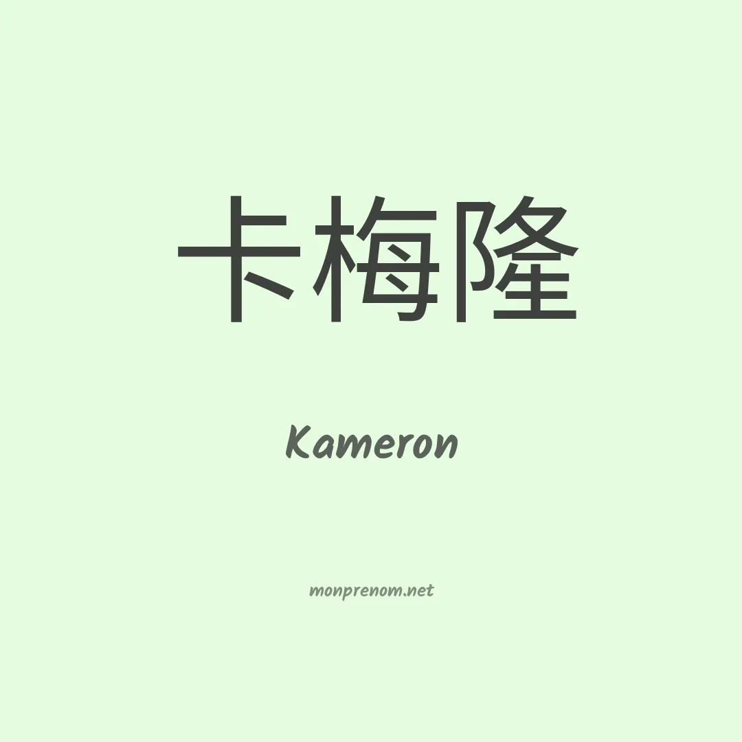 Kameron en chino