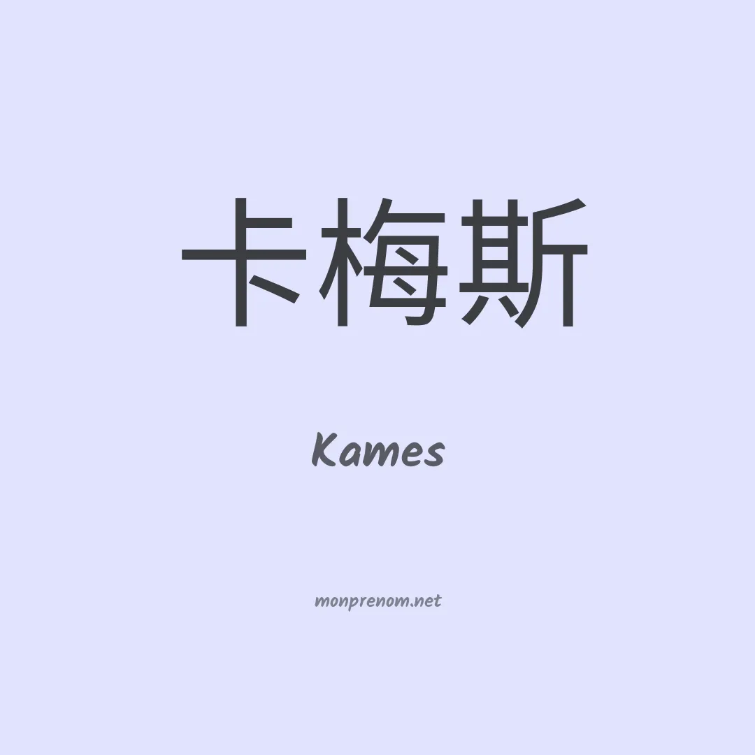 Kames en chino