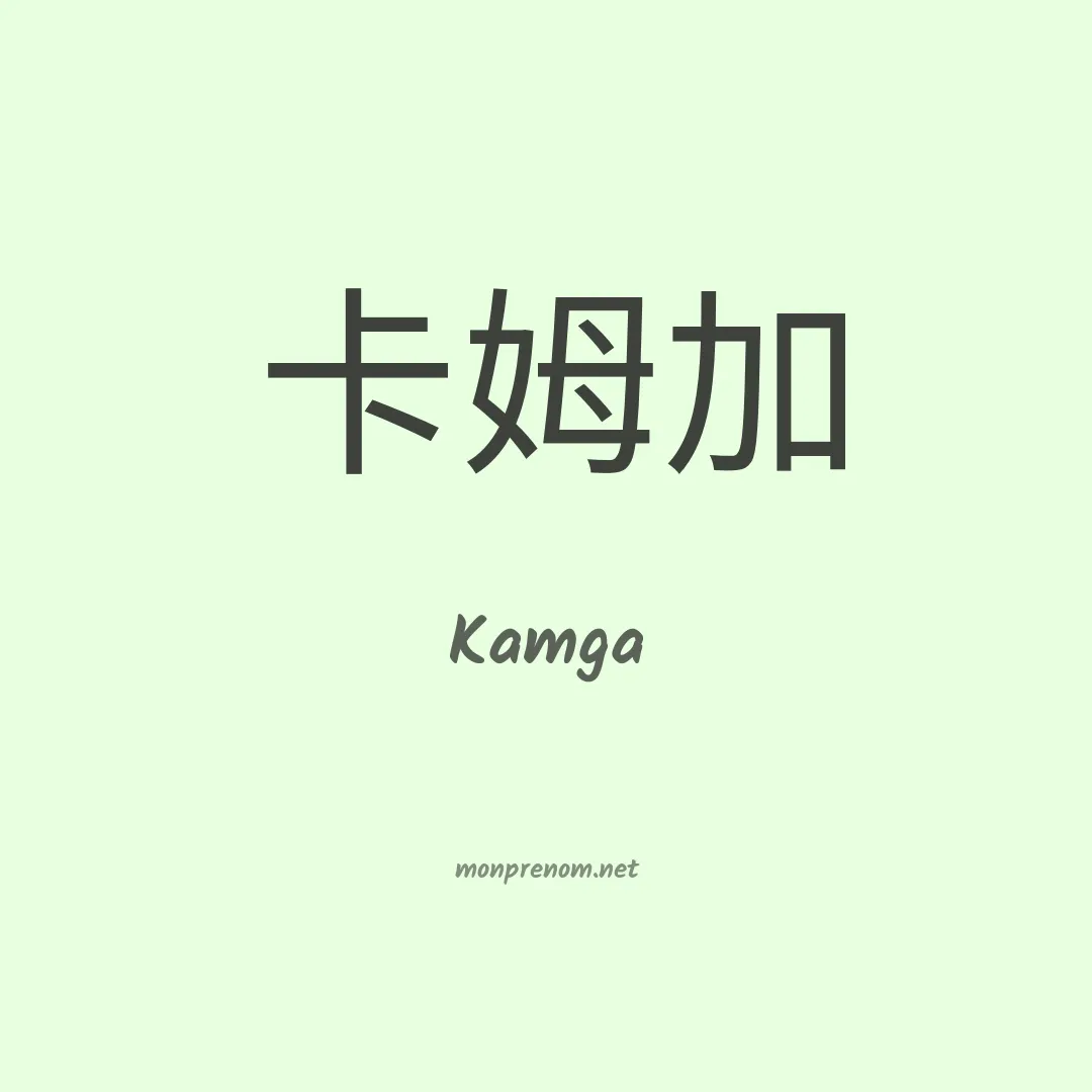 Kamga en chino