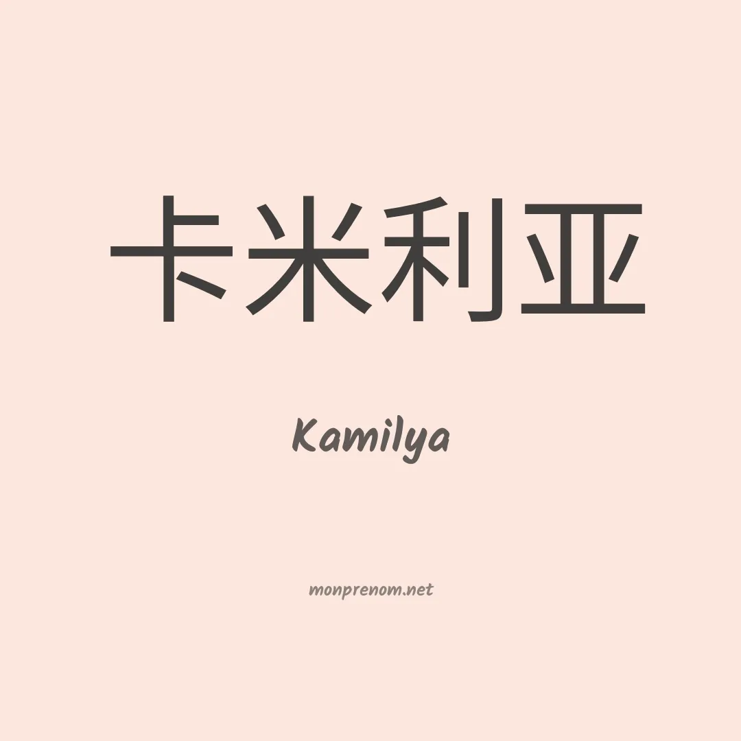 Kamilya en chino