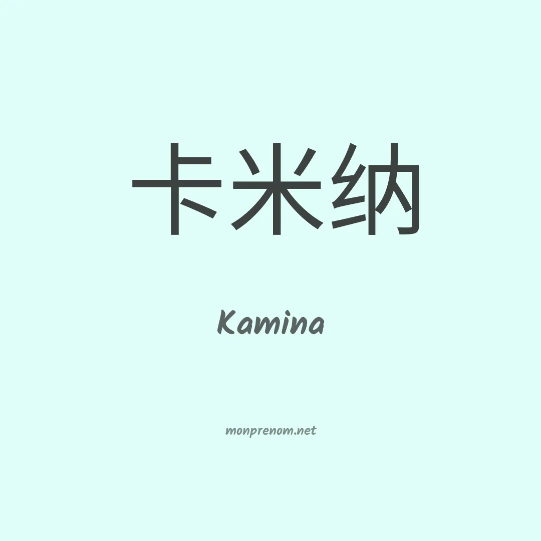 Kamina en chino