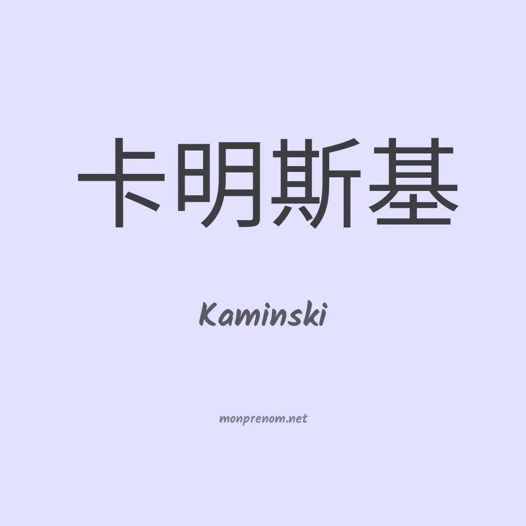 Kaminski en chino