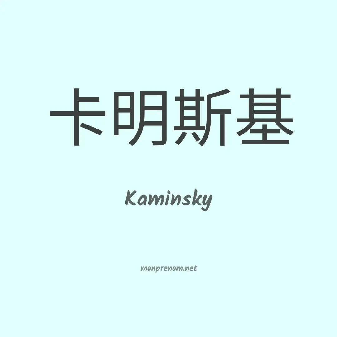 Kaminsky en chino