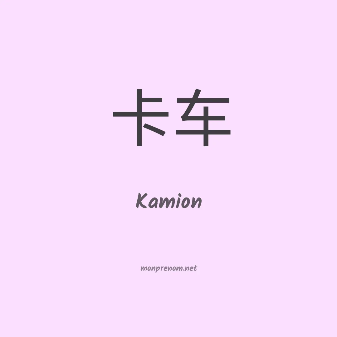 Kamion en chino