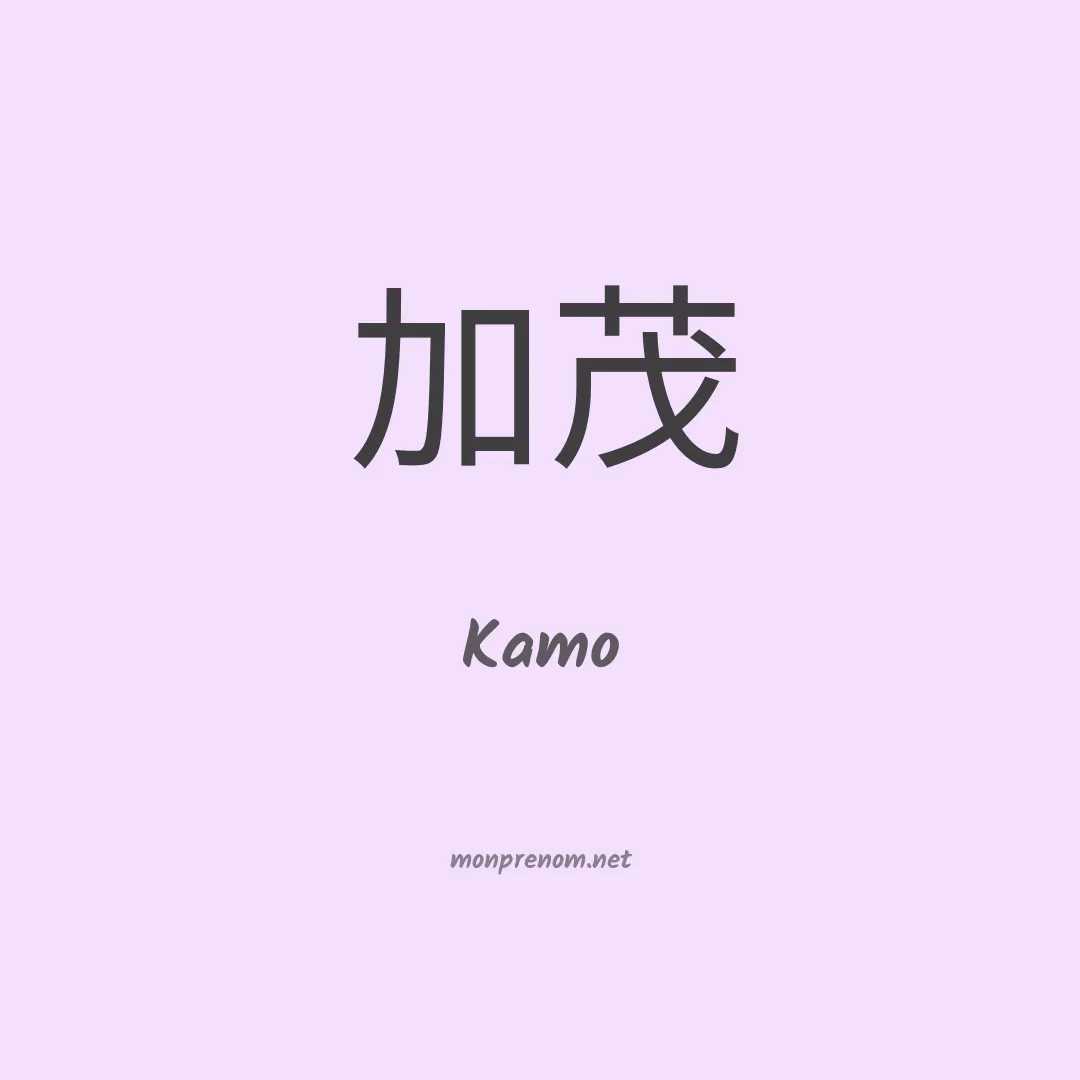 Kamo en chino