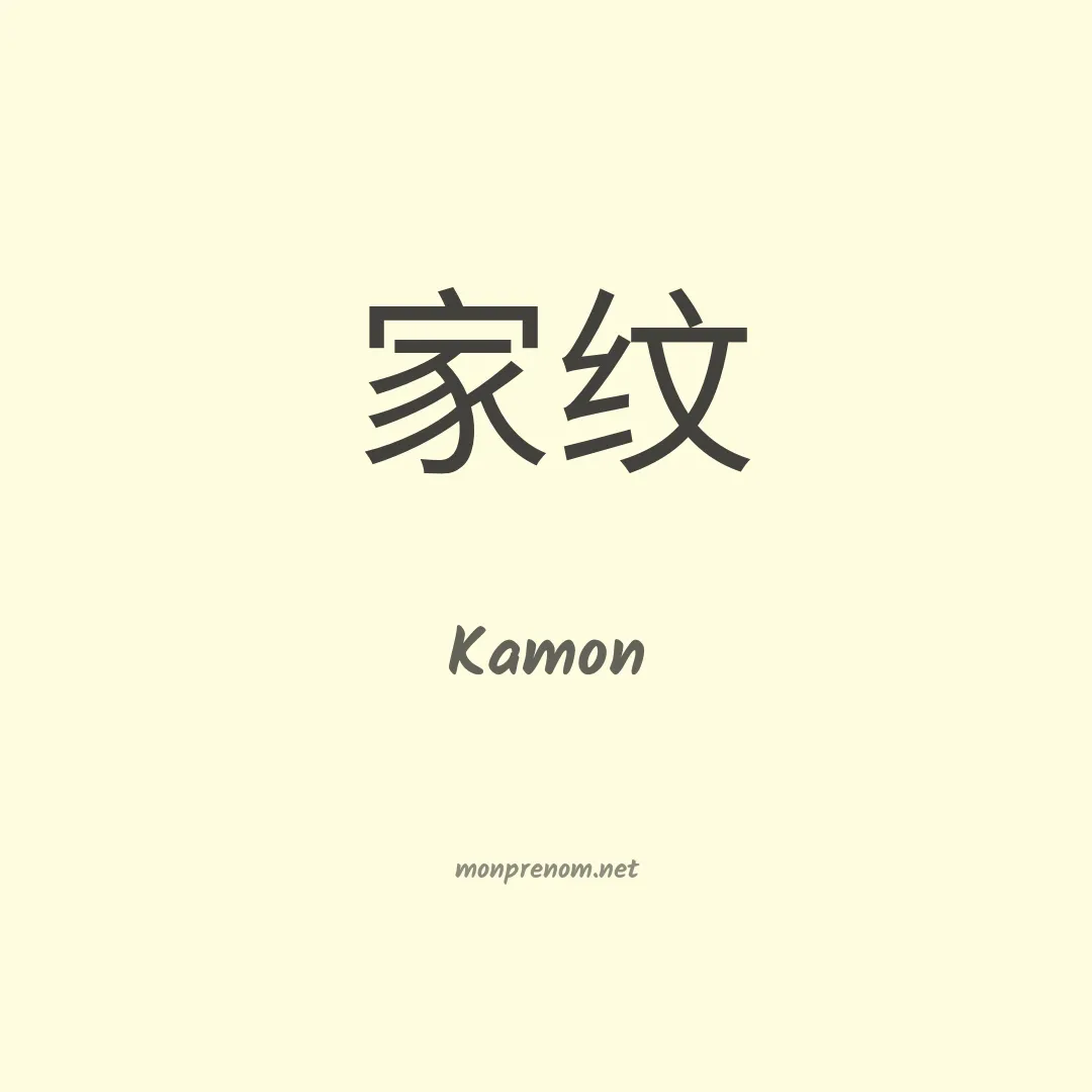 Kamon en chino