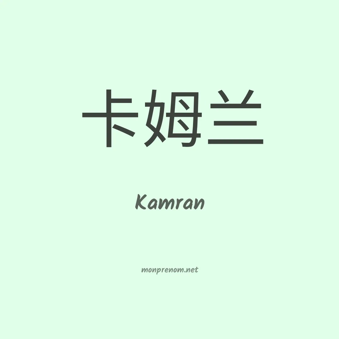 Kamran en chino