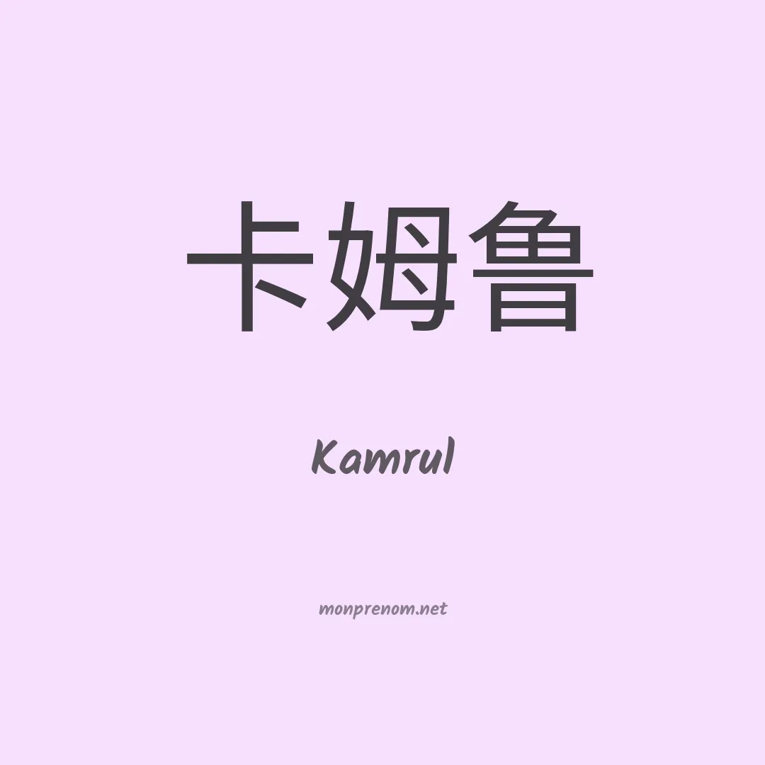 Kamrul en chino